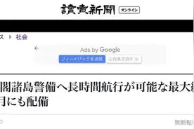 挑衅升级！日媒宣称日本要在钓鱼岛海域增派最大型号巡视船，“强化监视中国船”图片
