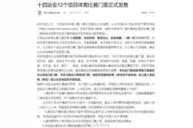 全运会门票正式开售图片