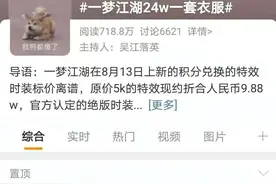 手游《一梦江湖》道具售价不合理引差评不断 网易游戏定价机制质疑难消图片