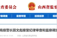 山西省晋城监狱一级高级警长田文彪接受审查调查图片