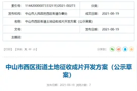 约638亩！涉及西区两个片区！西区街道拟征收3宗成片开发地块图片