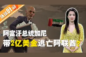 阿富汗总统加尼，为何逃去阿联酋？他带没带2亿巨款？视频封面