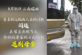 抗疫司机含泪向老家方向鞠躬送别母亲视频封面