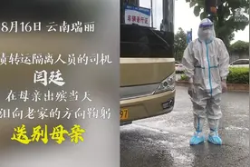 抗疫司机含泪向老家方向鞠躬送别母亲视频封面