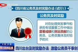 四川新闻联播 | 四川出台及时奖励办法 激励公务员干事创业图片
