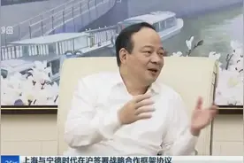 上海与宁德时代在沪签署战略合作框架协议：李强会见宁德时代董事长曾毓群  龚正出席签约仪式视频封面