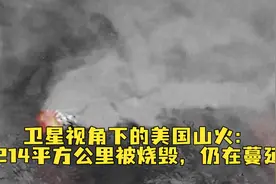 美国北加州山火已烧毁超214平方公里，卫星视角下烟尘铺天盖地视频封面