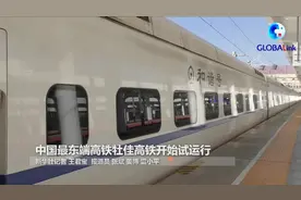 全球连线丨中国最东端高铁牡佳高铁开始试运行视频封面