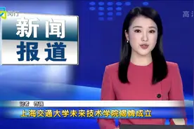 上海交通大学未来技术学院揭牌成立视频封面