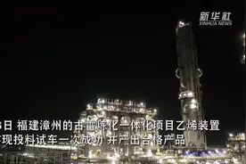 海峡两岸最大石化产业合作项目建成投产视频封面
