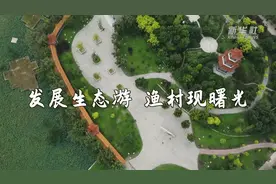 走进乡村看小康｜发展生态游 渔村现曙光视频封面