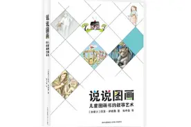 你们说读图画书有这么多好处，为什么我却没有看到呢？图片