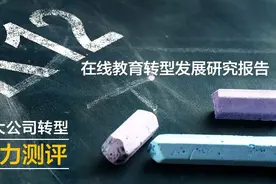 “双减”之后，在线教育如何转型？谁会是最后赢家？转型三大赛道：高中辅导、素质教育和成人职业教育图片