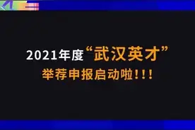 启动！武汉这类人才，可一次性获100万元视频封面