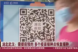 湖北武汉：需提前预约  多个疫苗接种点恢复接种视频封面
