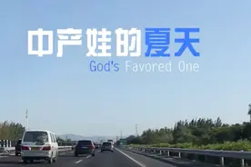 北京3组中产家庭真实暑假生活曝光：“双减”之后，父母就躺平了吗？图片