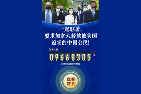 加拿大放人！近1000万中国网民联署要求加拿大释放孟晚舟图片