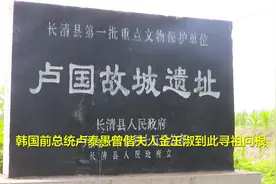 云话山东走进“卢国故城遗址”：由姓氏搭建起的文化交流桥梁图片