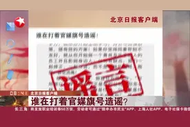 北京日报客户端 谁在打着官媒旗号造谣？视频封面