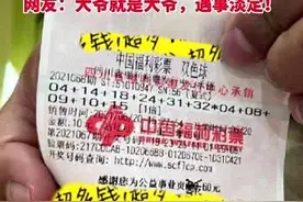 大型凡尔赛！大爷中921万迟迟不领：太热不想出门图片