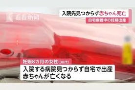 震惊日本！新冠孕妇无院接收 在家分娩婴儿夭折图片