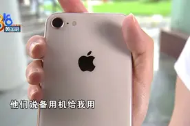 摔坏苹果“备用机”，维修报价“不合理”？图片