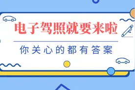 电子驾照就要来啦！你心动了吗？图片