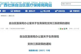 明确了！5月31日起，广西参保女职工生三孩也能享受生育保险待遇图片