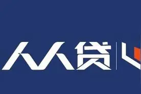 违反广告法条款 人人贷因暗示广告无风险被罚13万元图片