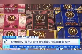 联合利华承认梦龙中外用料双标图片