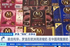 联合利华承认梦龙中外用料双标图片