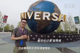 新华全媒+｜Vlog: 清晰剧透慎点！收下你的第一份北京环球影城攻略图片