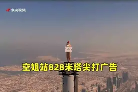 腿软！空姐站828米塔尖拍摄：世界最高广告刷爆网络图片