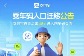 支付宝乘车码入口迁移啦！今起，旧通道将逐渐关闭……图片