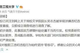高校院长被举报涉嫌婚内出轨，已停职图片
