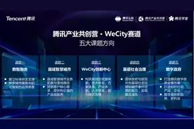 腾讯携手26位行业精英 共探智慧城市发展机遇与未来图片