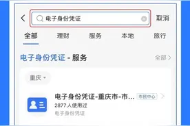 来渝住酒店、办移动业务、进网吧都可以用“电子身份凭证”啦图片