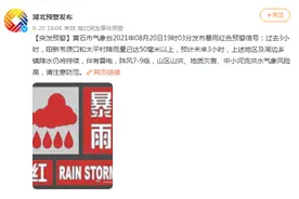 黄石市气象台发布暴雨红色预警信号图片