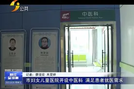 市妇女儿童医院开设中医科 满足患者就医需求视频封面