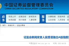 重磅！香港拟推A股相关股指期货，中国证监会：将进一步吸引境外长期资金配置A股图片