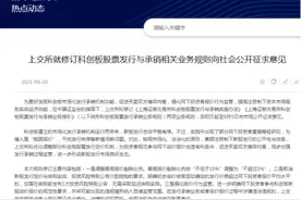 打击新股抱团报价！沪深交易所修订新股发行规则，高价剔除10%下调到不超过3%，资深投行人士盛赞“有诚意”图片