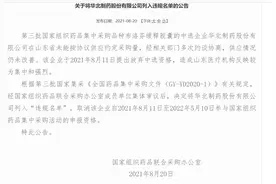 华北制药集采断供被列入“违规名单”，取消全国集采申报资格图片