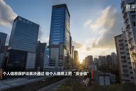 个人信息保护法表决通过 给个人信息上把“安全锁”视频封面