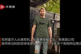 美国有人把“阿富汗人从美军机上坠落”印上T恤售卖，网友：太恶心了图片