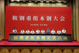 鞍钢重组本钢大会隆重召开图片