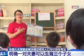 “三孩”生育政策正式入法！这些配套政策也在完善中→图片