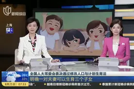 全国人大常委会表决通过修改人口与计划生育法：明确一对夫妻可以生育三个子女视频封面