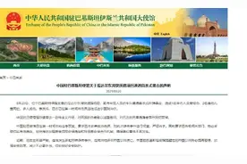载中国人车辆在巴基斯坦遇袭，我使馆最新提醒图片