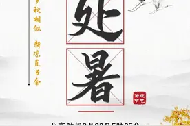 8月23日5时35分“处暑”：岁岁秋相似，新凉直万金图片