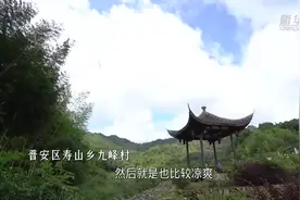 走，我们一起去九峰村！